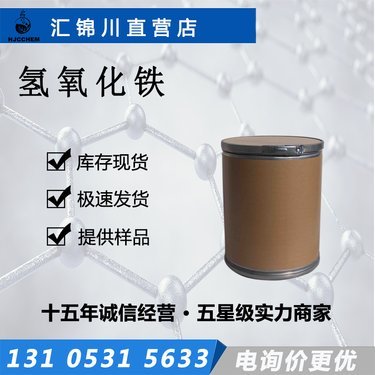 氫氧化鐵購買